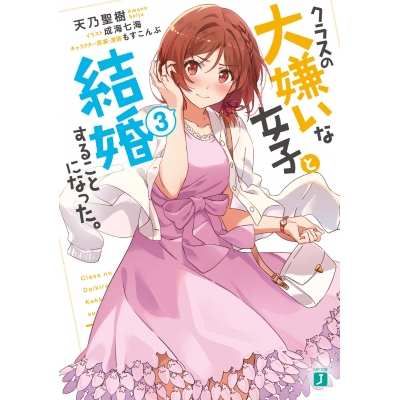 【小説】クラスの大嫌いな女子と結婚することになった。(3)