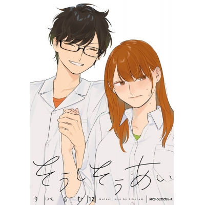 【コミック】そうしそうあい(12)