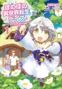 【コミック】ほのぼの異世界転生デイズ ~レベルカンスト、アイテム持ち越し! 私は最強幼女です~(1)の画像