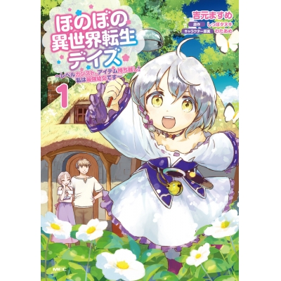 【コミック】ほのぼの異世界転生デイズ ~レベルカンスト、アイテム持ち越し! 私は最強幼女です~(1)