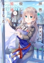 【コミック】拝啓…殺し屋さんと結婚しました(3)の画像