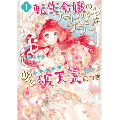 【コミック】転生令嬢のブライダルプランは少々破天荒につき(1)
