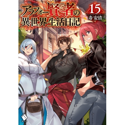 【小説】アラフォー賢者の異世界生活日記(15)