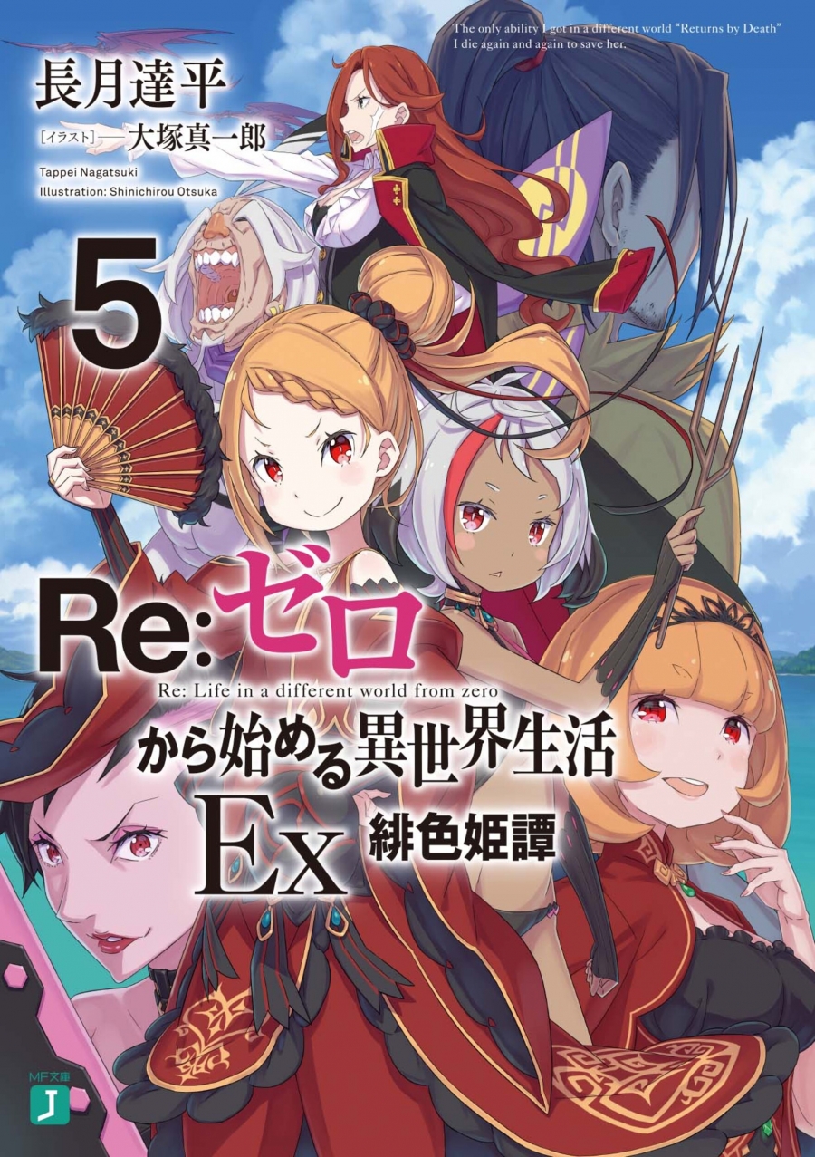 【小説】Re:ゼロから始める異世界生活Ex5 緋色姫譚