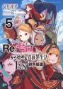 【小説】Re:ゼロから始める異世界生活Ex5 緋色姫譚の画像