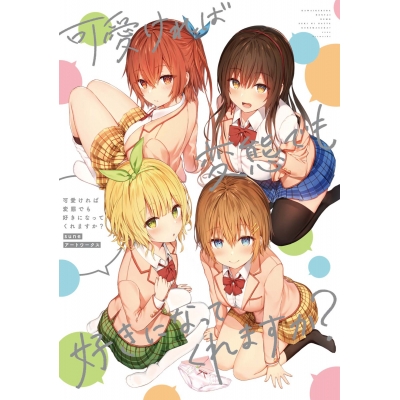 【画集】可愛ければ変態でも好きになってくれますか? suneアートワークス