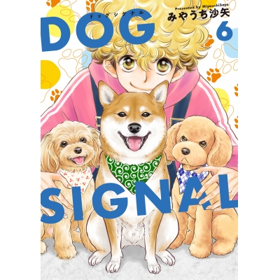 【コミック】DOG SIGNAL(6)
