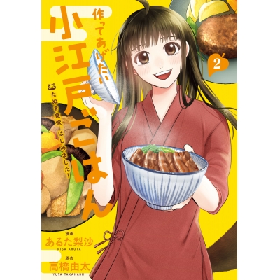 【コミック】作ってあげたい小江戸ごはん たぬき食堂、はじめました!(2)