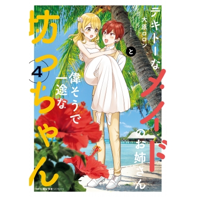 【コミック】テキトーなメイドのお姉さんと偉そうで一途な坊っちゃん(4)