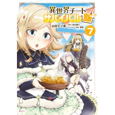 【コミック】異世界チートサバイバル飯(7)