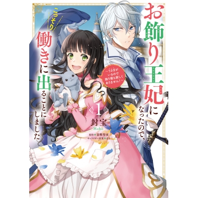 【コミック】お飾り王妃になったので、こっそり働きに出ることにしました ~うさぎがいるので独り寝も寂しくありません!~(1)
