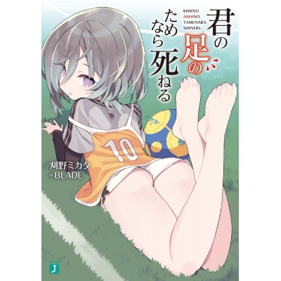 【小説】君の足のためなら死ねる