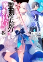 【小説】聖剣学院の魔剣使い(8)の画像