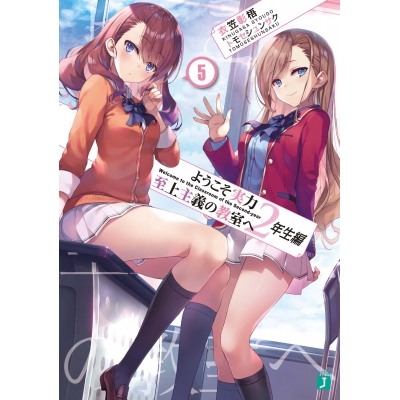 【小説】ようこそ実力至上主義の教室へ 2年生編(5)