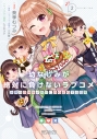 【コミック】幼なじみが絶対に負けないラブコメ お隣の四姉妹が絶対にほのぼのする日常(2)の画像