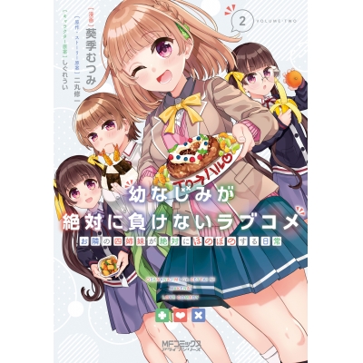 【コミック】幼なじみが絶対に負けないラブコメ お隣の四姉妹が絶対にほのぼのする日常(2)