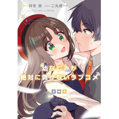 【コミック】幼なじみが絶対に負けないラブコメ(4)