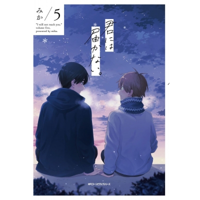 【コミック】君には届かない。(5)