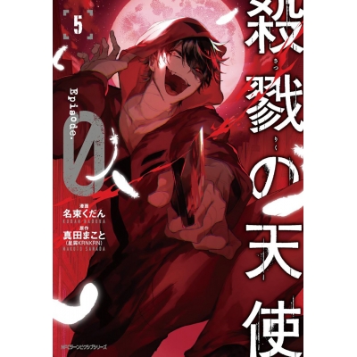 【コミック】殺戮の天使 Episode.0(5)