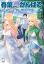 【小説】春菜ちゃん、がんばる? フェアリーテイル・クロニクル(6)の画像