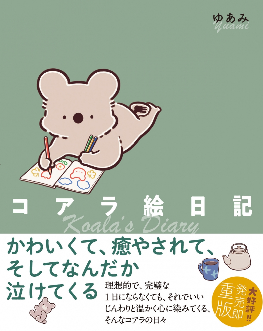 【コミック】コアラ絵日記