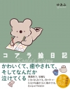 【コミック】コアラ絵日記の画像