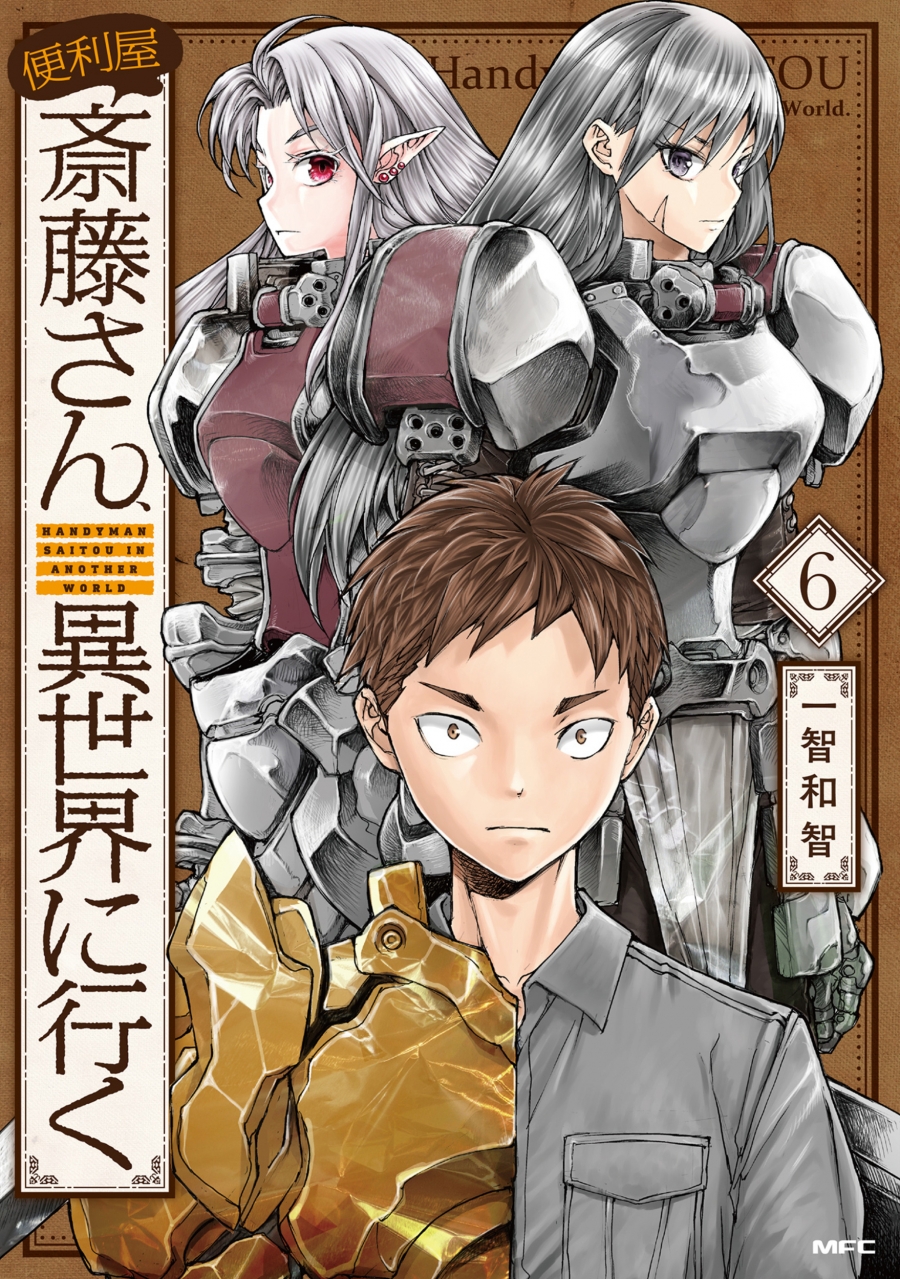 【コミック】便利屋斎藤さん、異世界に行く(6)