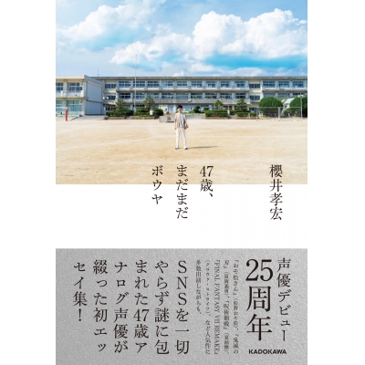 【その他(書籍)】47歳、まだまだボウヤ