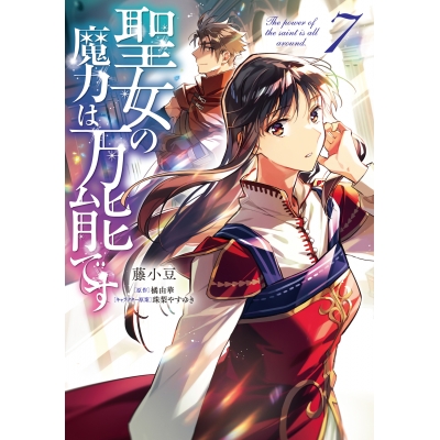【コミック】聖女の魔力は万能です(7)