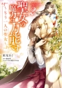 【コミック】聖女の魔力は万能です ~もう一人の聖女~(2)の画像