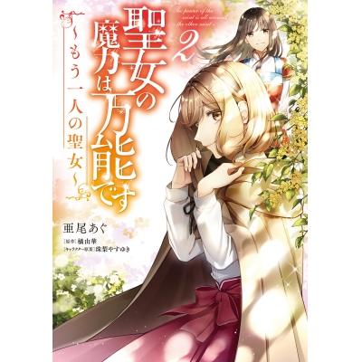 【コミック】聖女の魔力は万能です ~もう一人の聖女~(2)