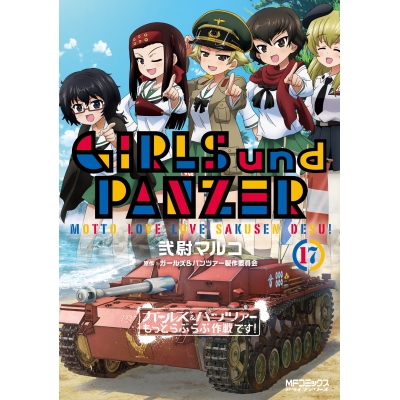 【コミック】ガールズ&パンツァー もっとらぶらぶ作戦です!(17)