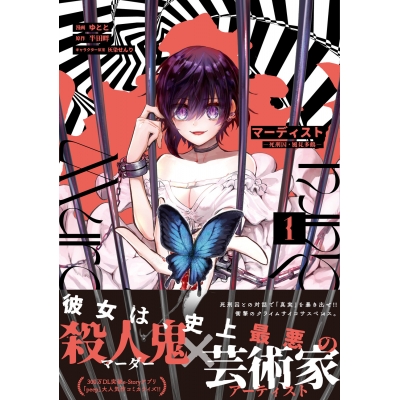 【コミック】マーディスト -死刑囚・風見多鶴-(1)