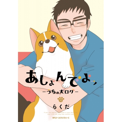 【コミック】あしょんでよッ ~うちの犬ログ~(10)