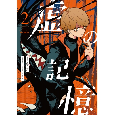 【コミック】虚の記憶(2)