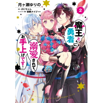 【コミック】魔王と勇者に溺愛されて、お手上げです!(2)