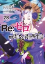 【小説】Re:ゼロから始める異世界生活(28)の画像