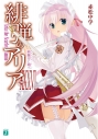 【小説】緋弾のアリア XXXVI 綺羅月に翔べの画像