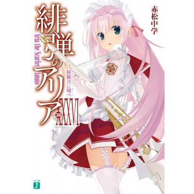 【小説】緋弾のアリア XXXVI 綺羅月に翔べ
