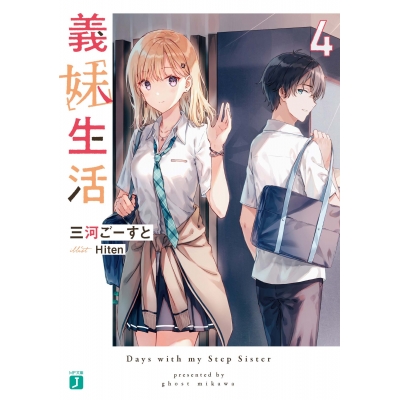 【小説】義妹生活(4)