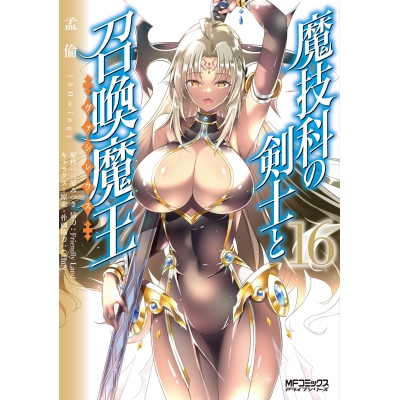 【コミック】魔技科の剣士と召喚魔王(16)
