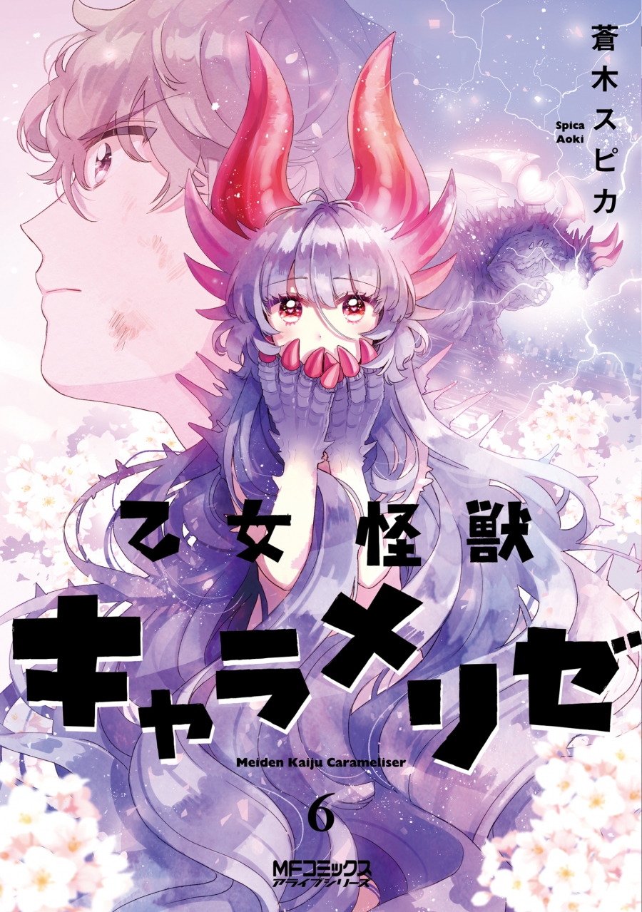 【コミック】乙女怪獣キャラメリゼ(6)