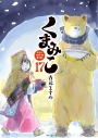 【コミック】くまみこ(17)の画像