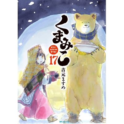 【コミック】くまみこ(17)
