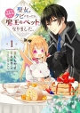 【コミック】聖女をクビになったら、なぜか幼女化して魔王のペットになりました。(1)の画像