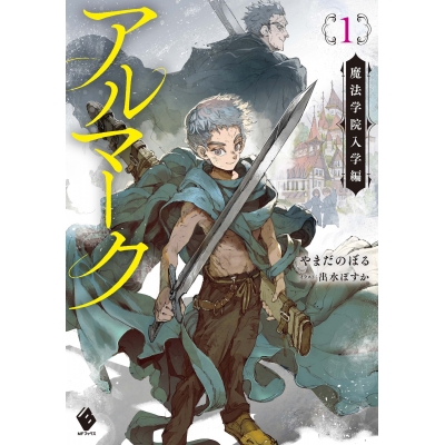 【小説】アルマーク(1) 魔法学院入学編