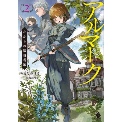 【小説】アルマーク(2) 北からの暗殺者編