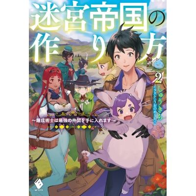 【小説】迷宮帝国の作り方(2) ~錬成術士はまず理想の村を開拓します~