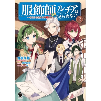 【小説】服飾師ルチアはあきらめない ~今日から始める幸服計画~(2)