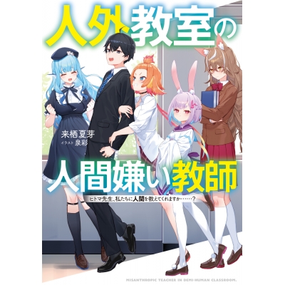 【小説】人外教室の人間嫌い教師 ヒトマ先生、私たちに人間を教えてくれますか……?